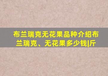 布兰瑞克无花果品种介绍布兰瑞克、无花果多少钱|斤